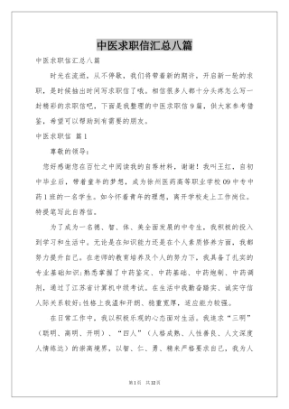 中医求职信汇总八篇