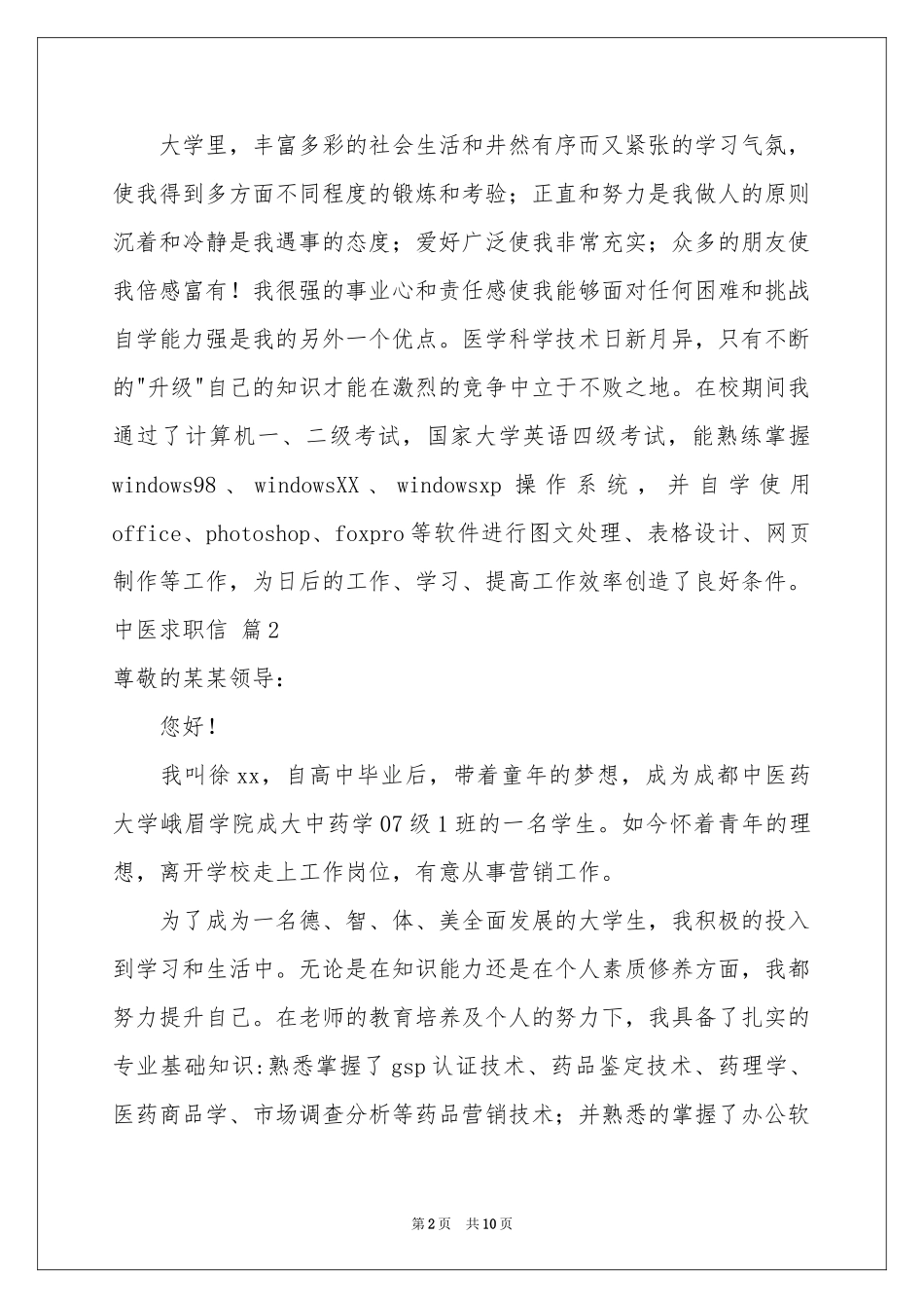 中医求职信锦集六篇_第2页