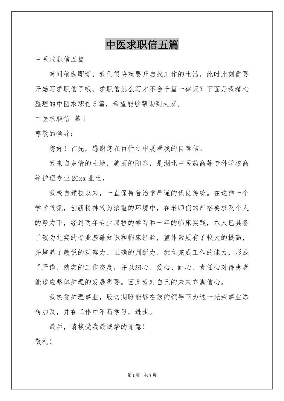 中医求职信五篇_第1页