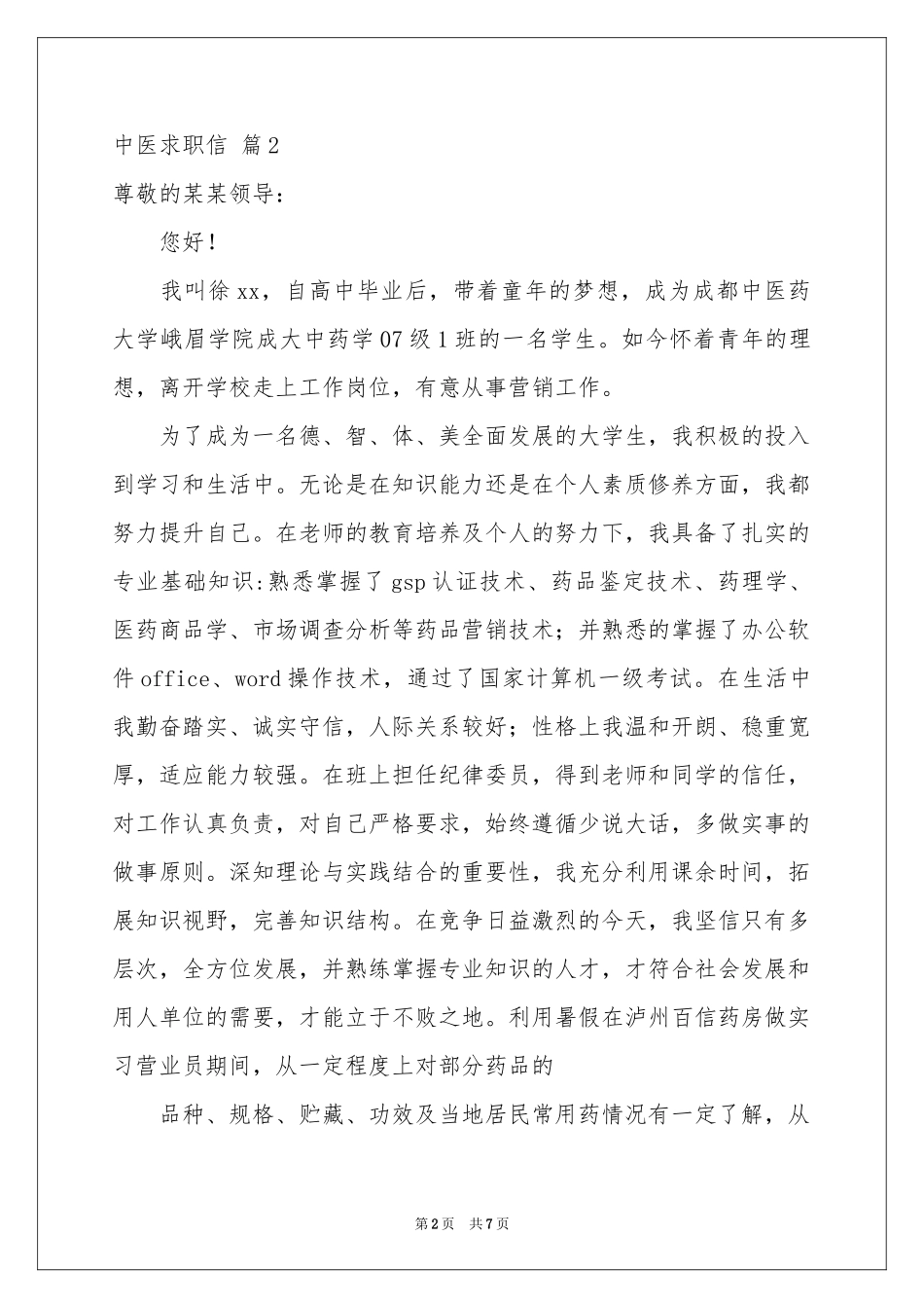 中医求职信五篇_第2页