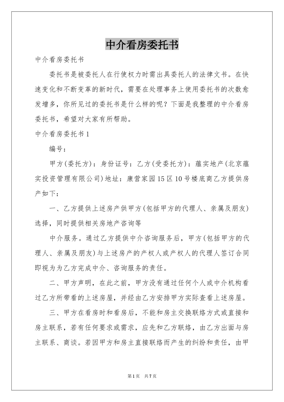 中介看房委托书_第1页