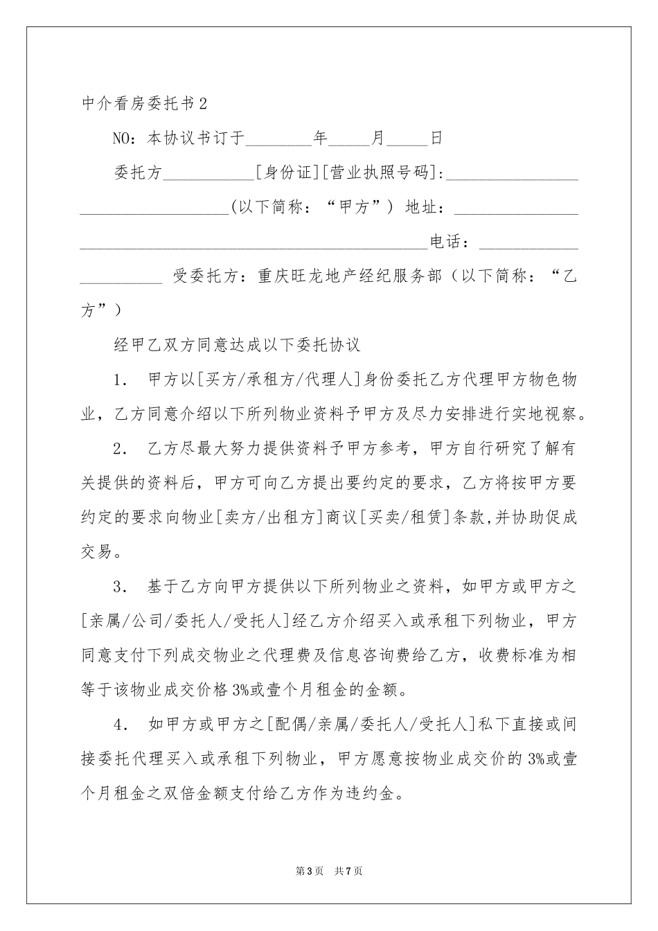 中介看房委托书_第3页