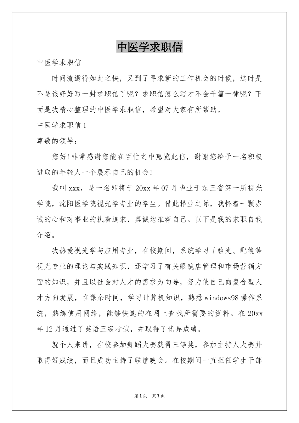 中医学求职信_第1页