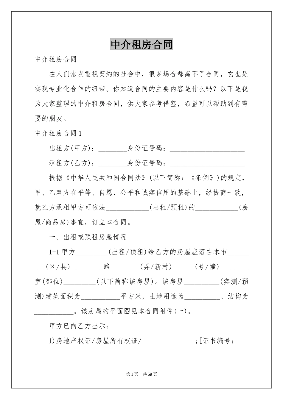 中介租房合同_第1页