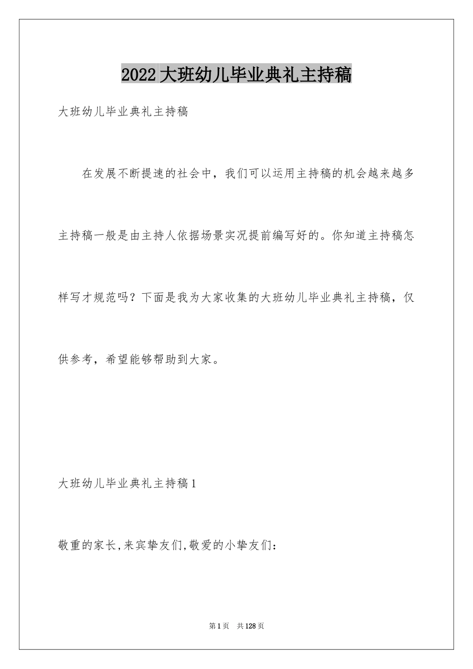 2024大班幼儿毕业典礼主持稿_3_第1页