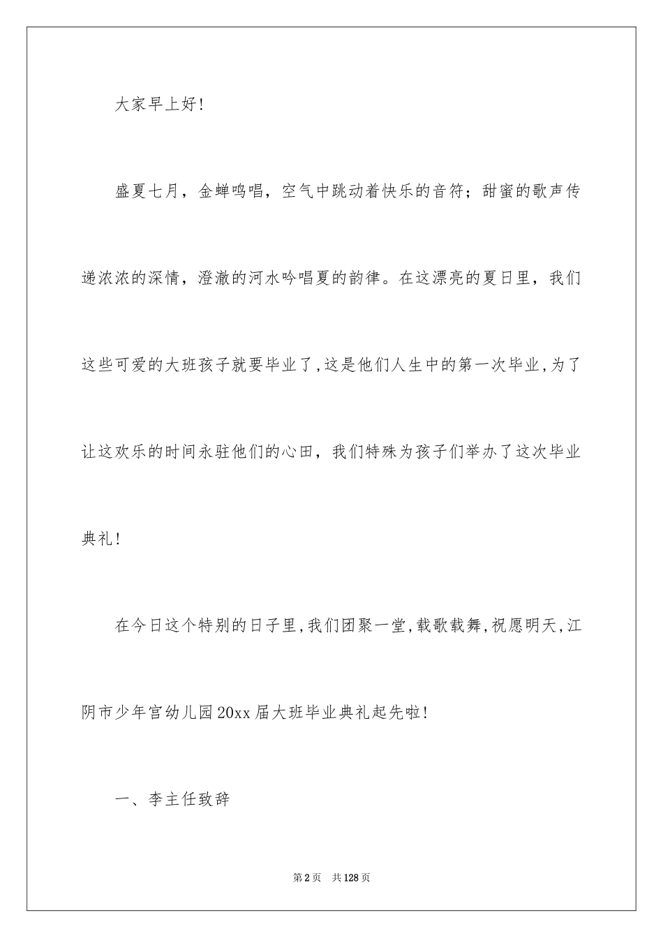 2024大班幼儿毕业典礼主持稿_3_第2页