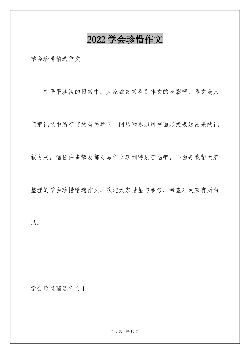 2024学会珍惜作文_1_第1页