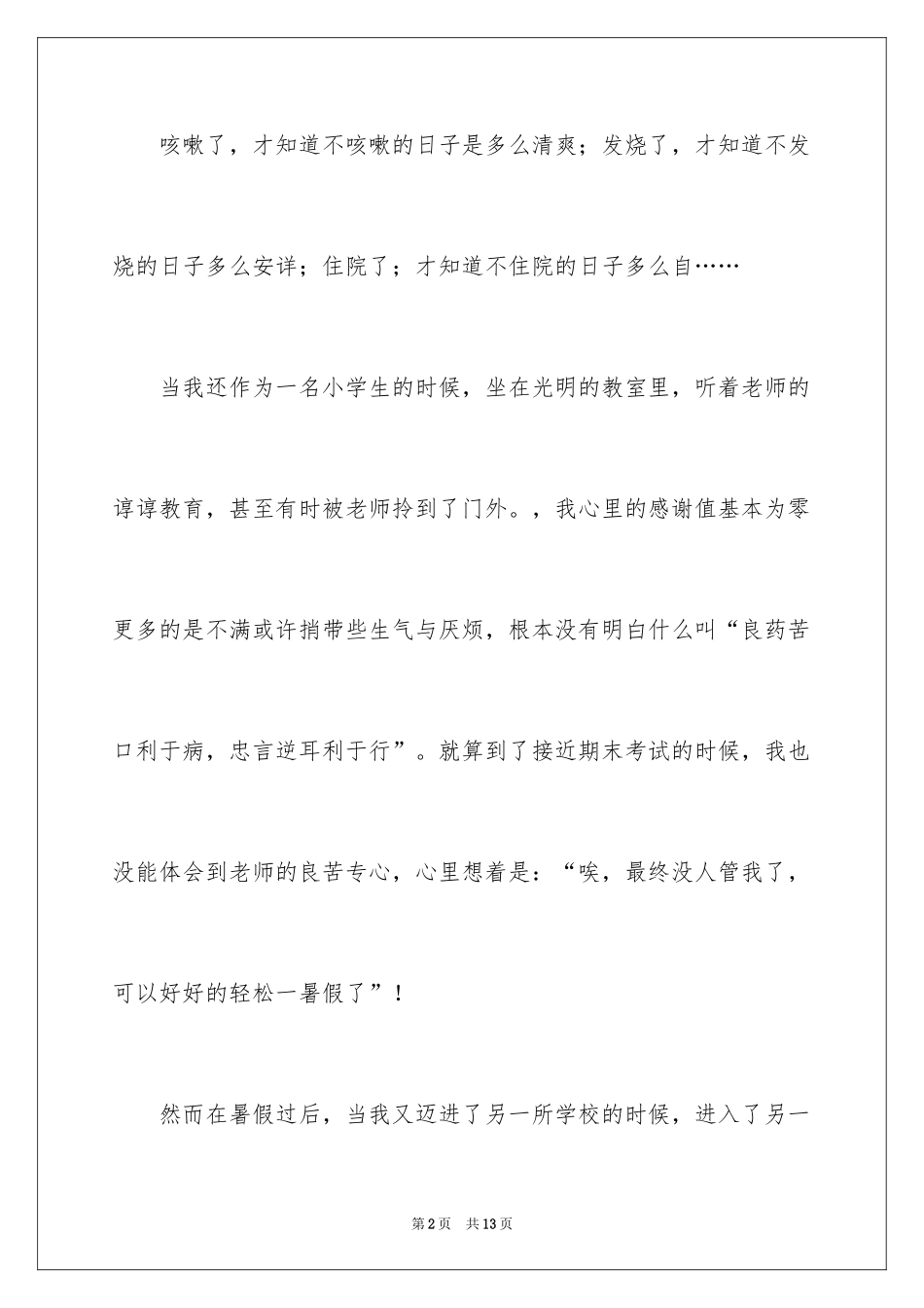 2024学会珍惜作文_1_第2页