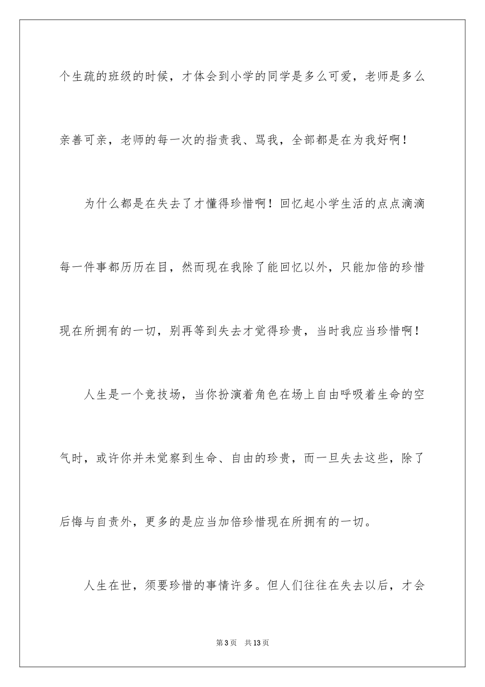 2024学会珍惜作文_1_第3页