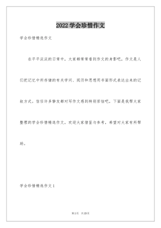 2024学会珍惜作文_1