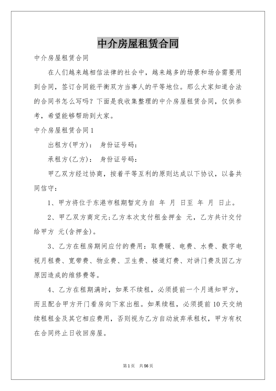 中介房屋租赁合同_第1页