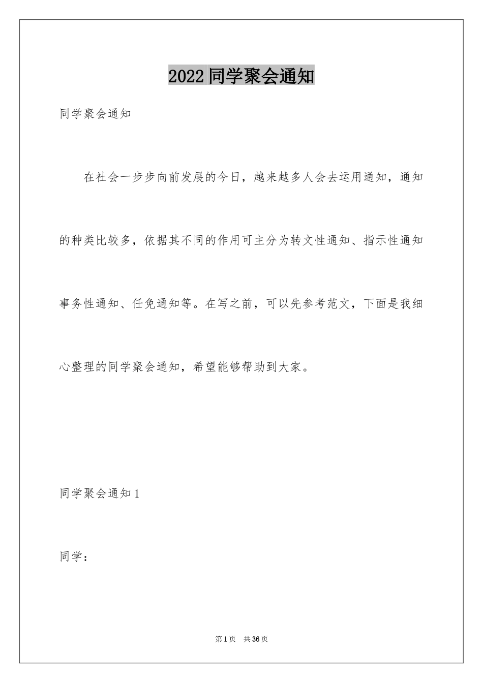 2024同学聚会通知_1_第1页