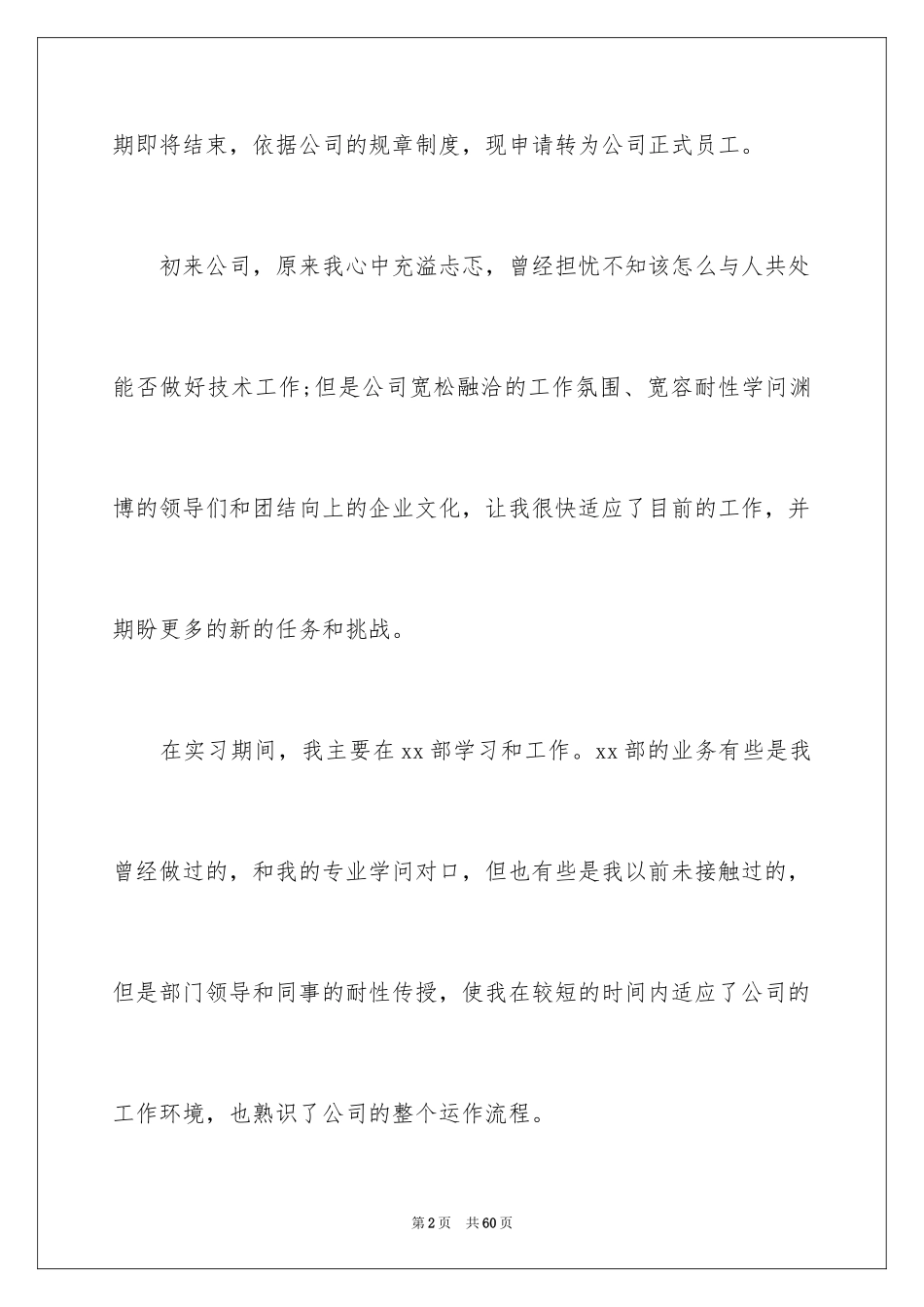 2024公司新员工转正申请书_15_第2页