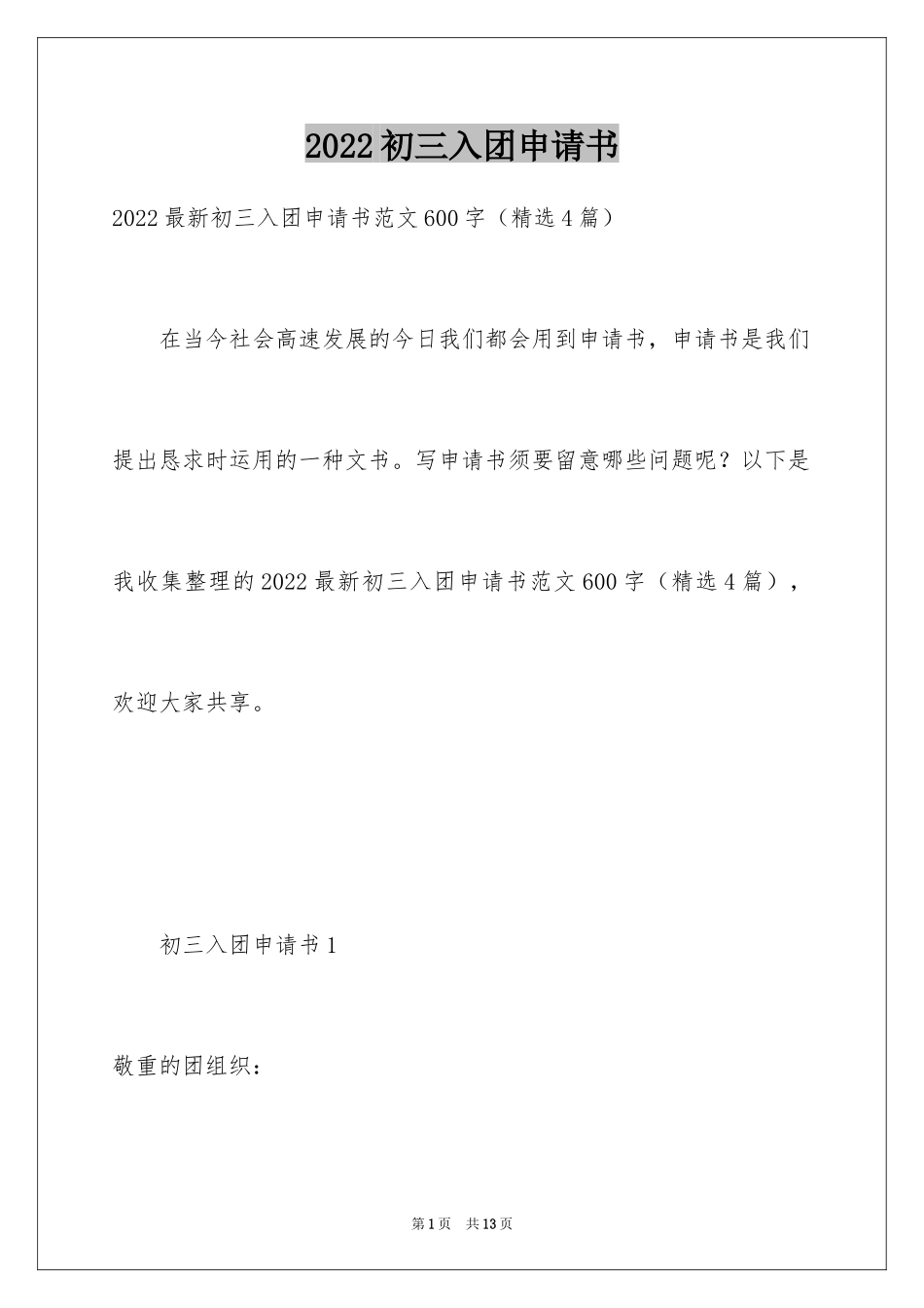 2024初三入团申请书_41_第1页