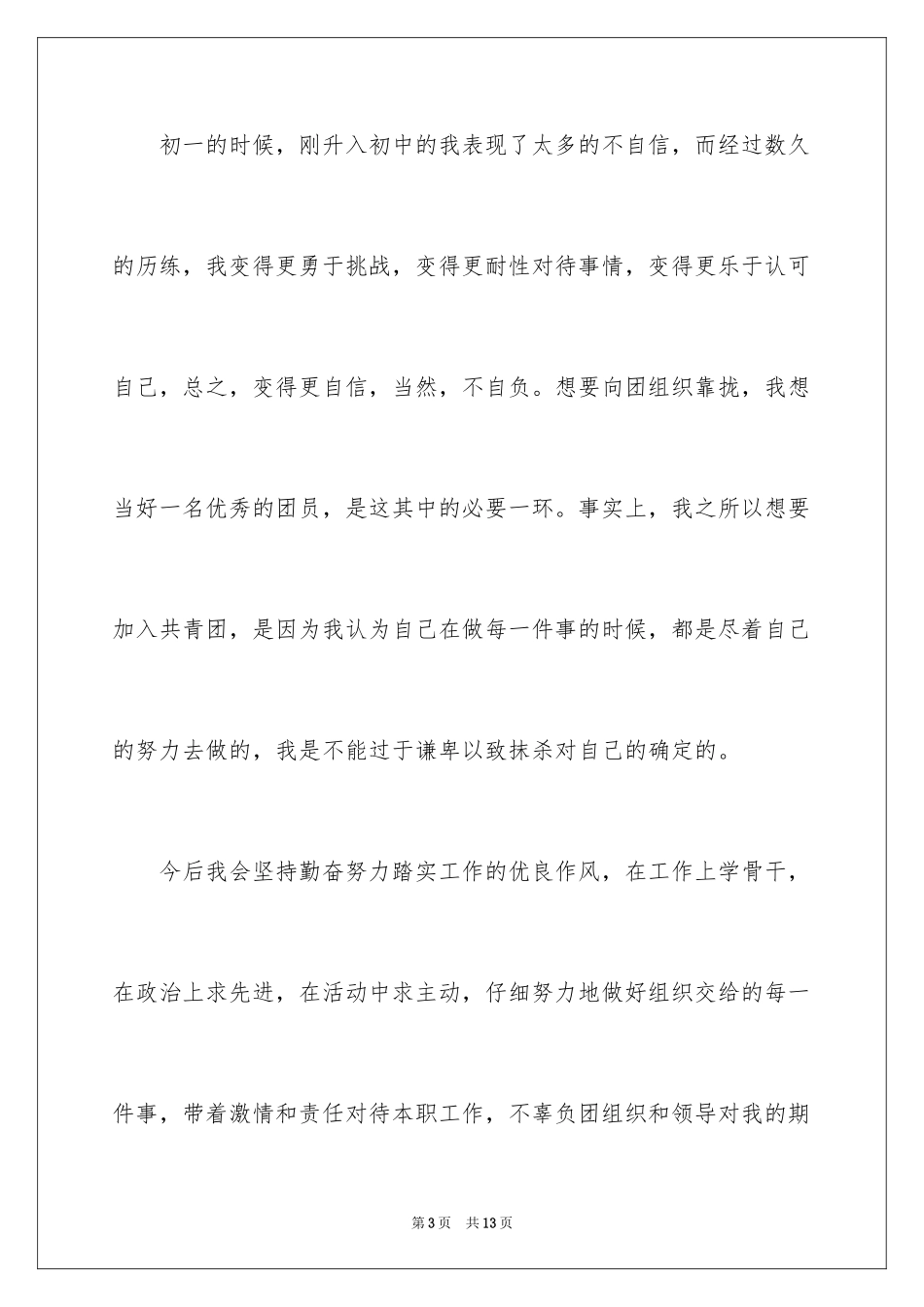 2024初三入团申请书_41_第3页