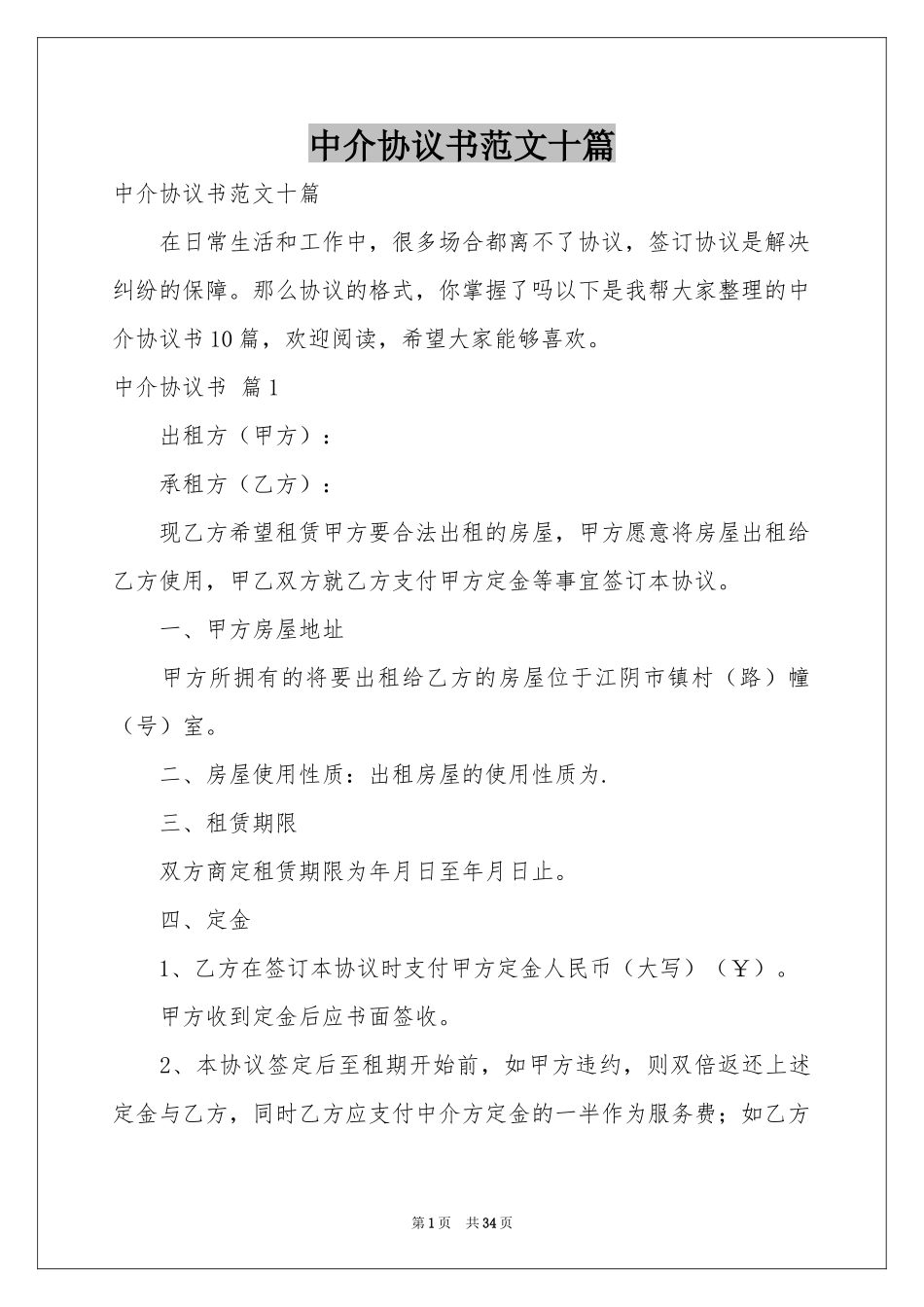 中介协议书范本十篇_第1页