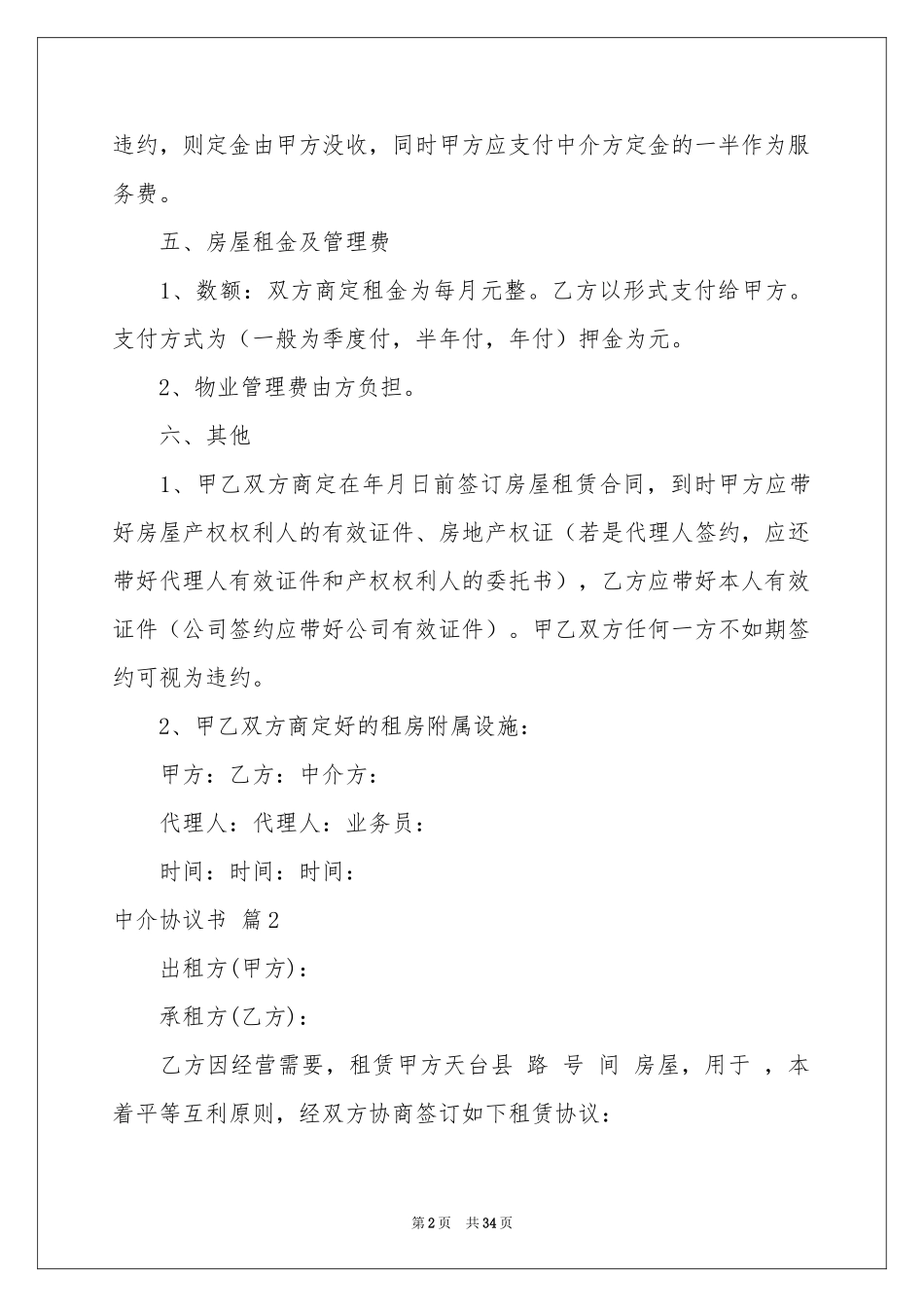 中介协议书范本十篇_第2页