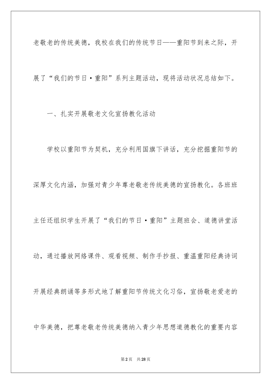 2024学校九九重阳节活动总结_第2页