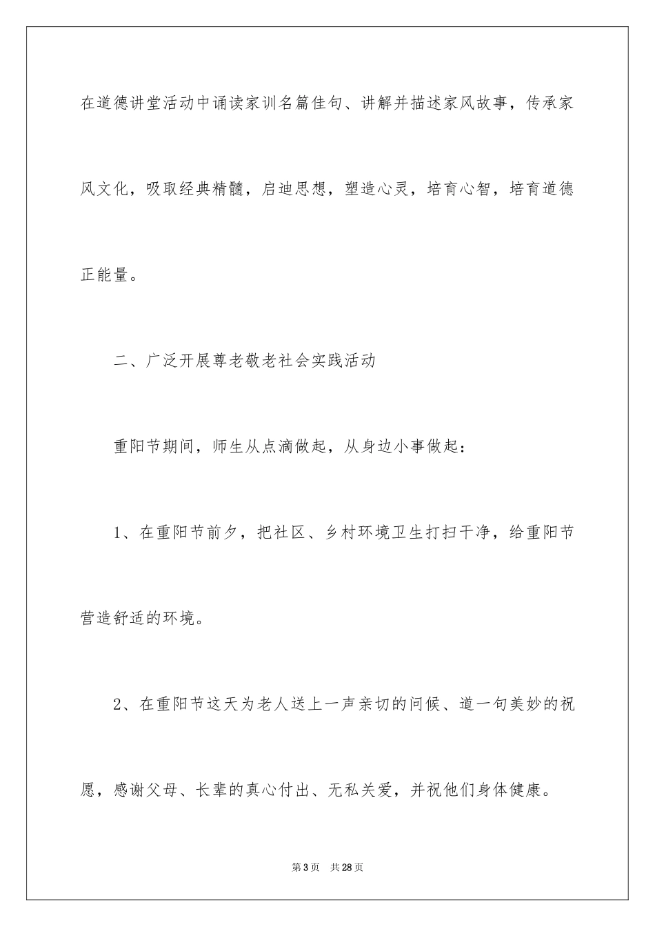 2024学校九九重阳节活动总结_第3页