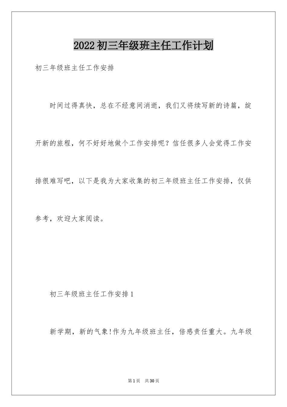 2024初三年级班主任工作计划_第1页