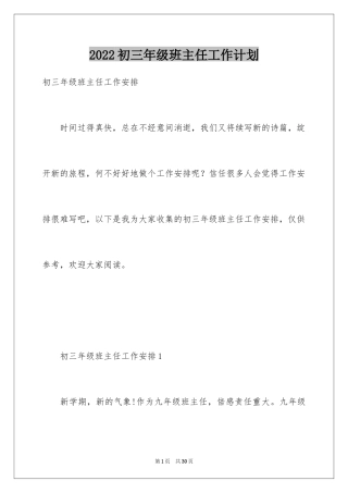 2024初三年级班主任工作计划