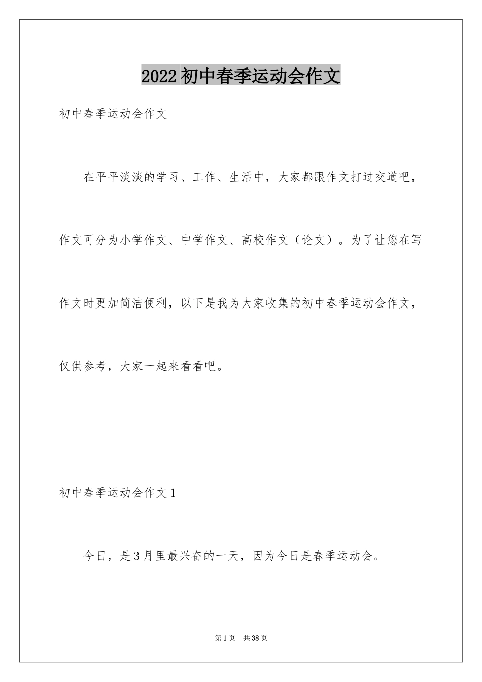 2024初中春季运动会作文_第1页