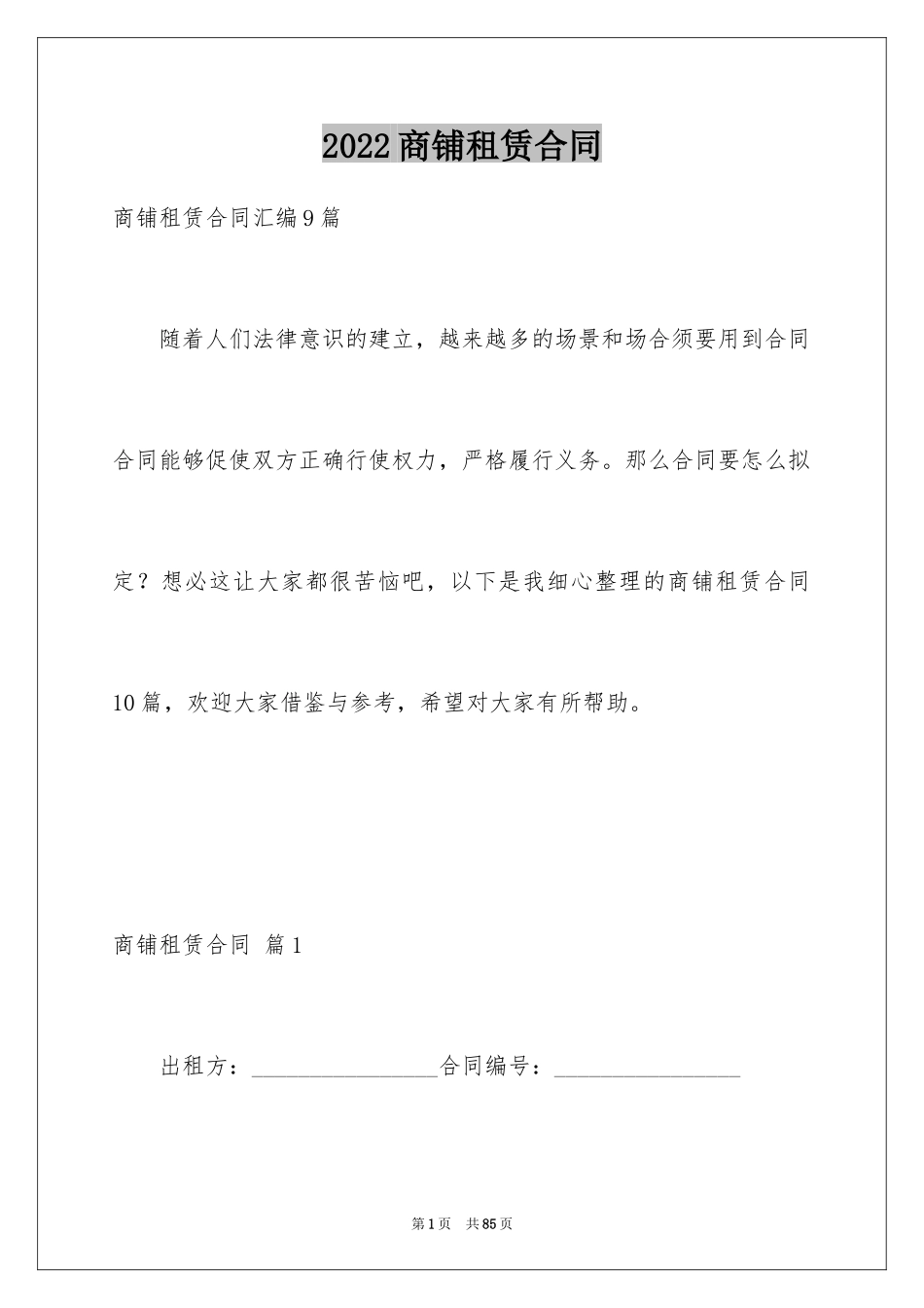 2024商铺租赁合同_130_第1页