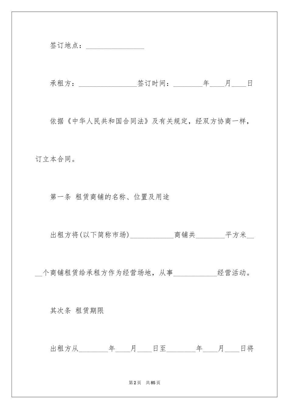 2024商铺租赁合同_130_第2页