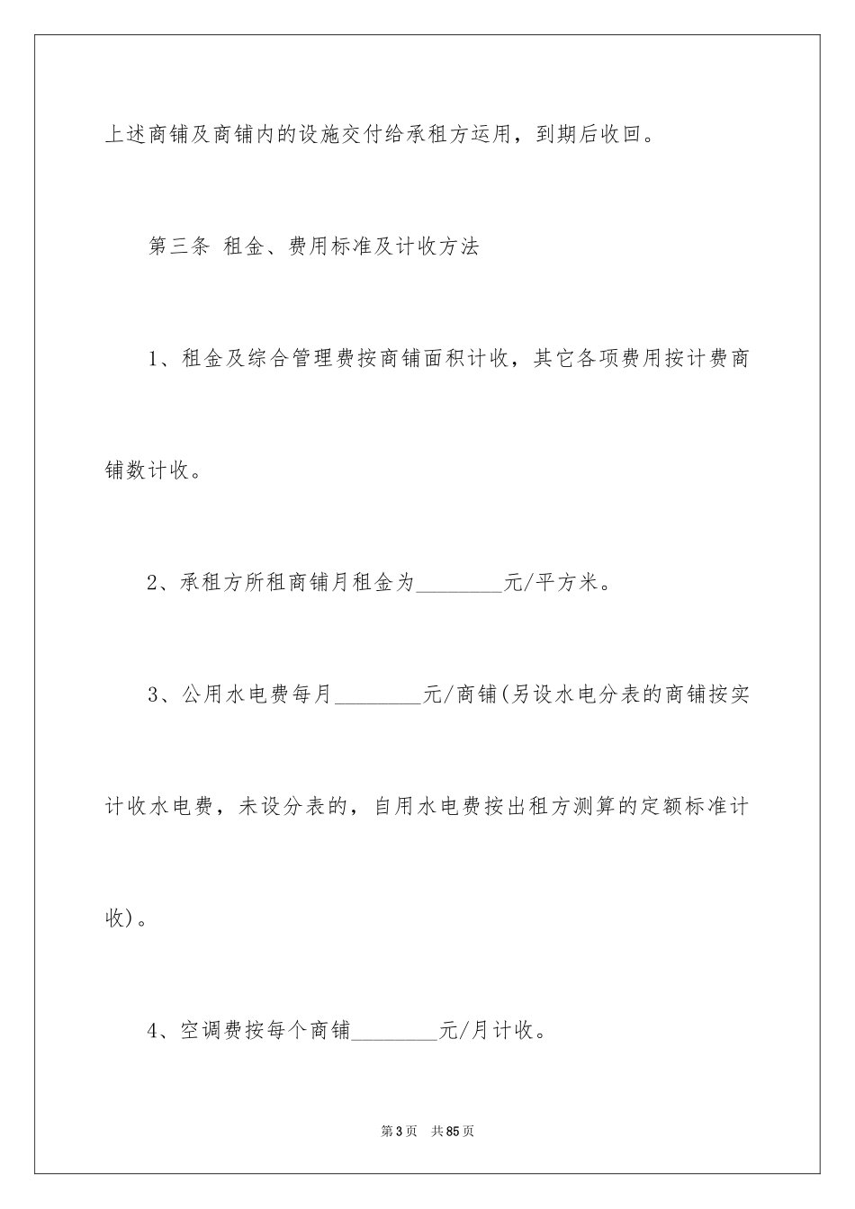 2024商铺租赁合同_130_第3页