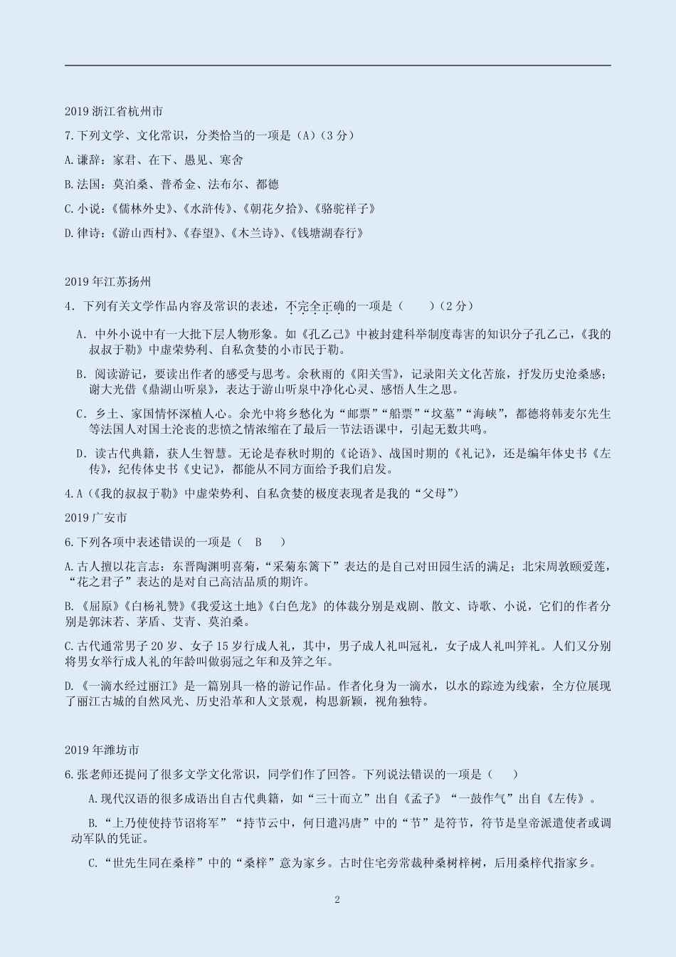2019年各地中考语文试卷【文学文化常识类题及答案解析】汇集_第2页