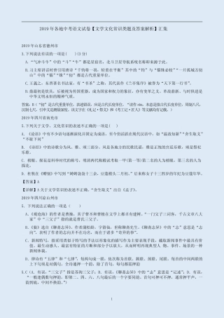 2019年各地中考语文试卷【文学文化常识类题及答案解析】汇集