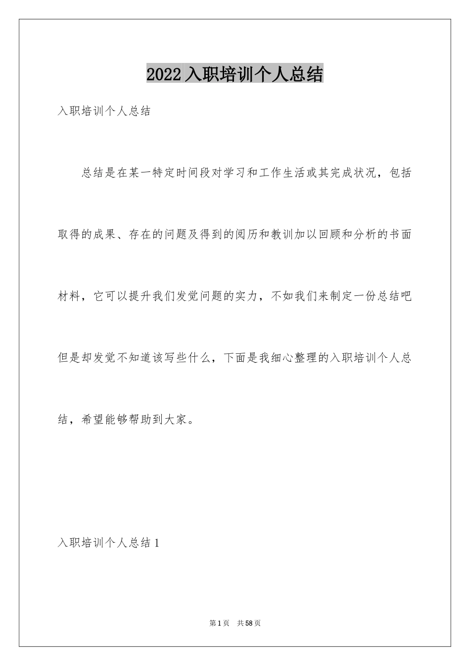 2024入职培训个人总结_1_第1页