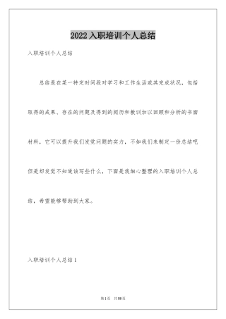 2024入职培训个人总结_1