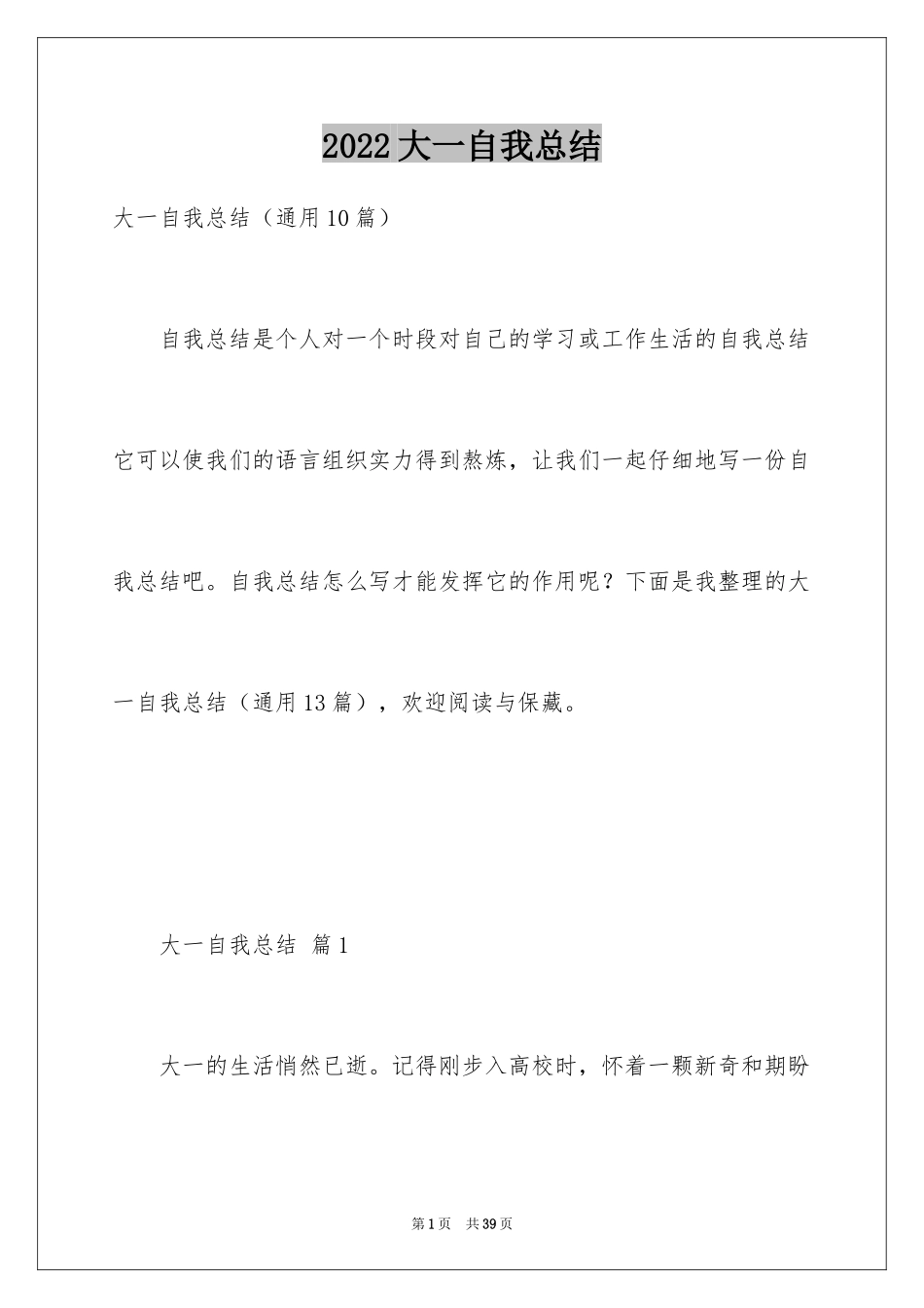 2024大一自我总结_2_第1页