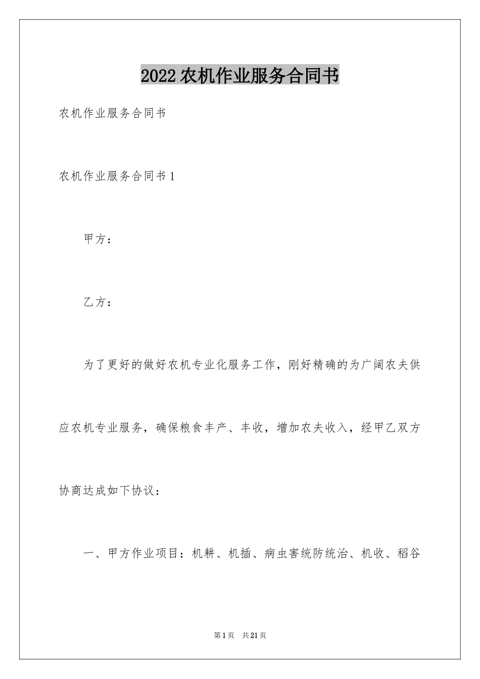 2024农机作业服务合同书_第1页