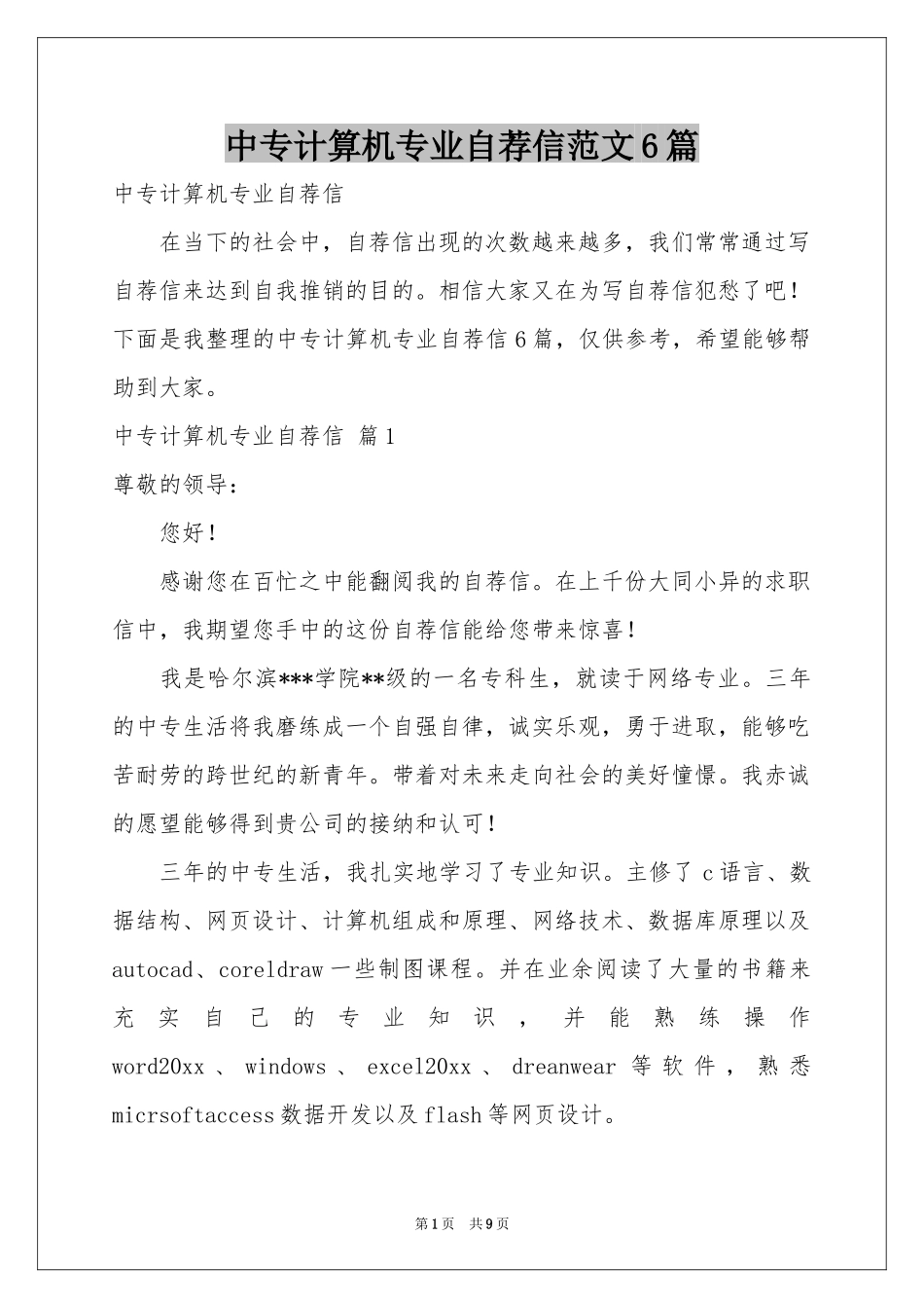 中专计算机专业自荐信范本6篇_第1页