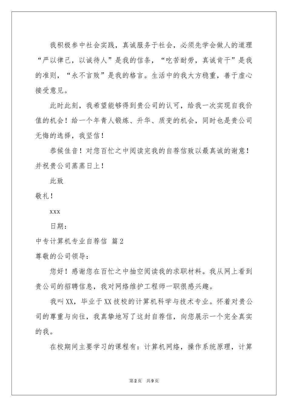 中专计算机专业自荐信范本6篇_第2页