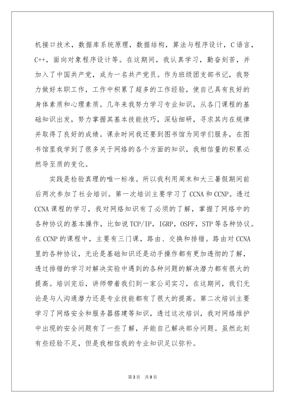 中专计算机专业自荐信范本6篇_第3页