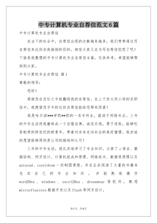 中专计算机专业自荐信范本6篇
