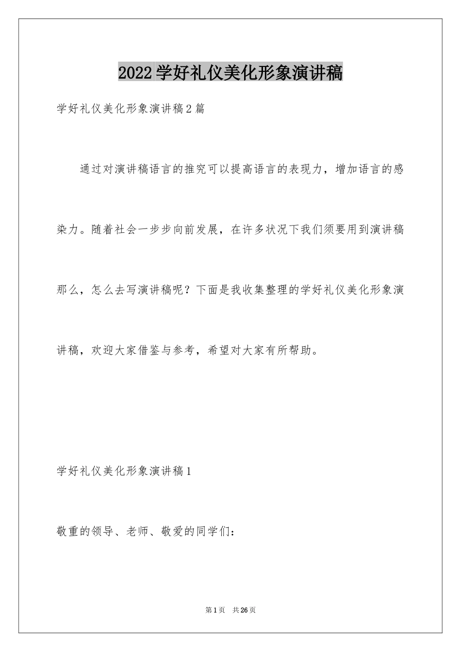 2024学好礼仪美化形象演讲稿_第1页