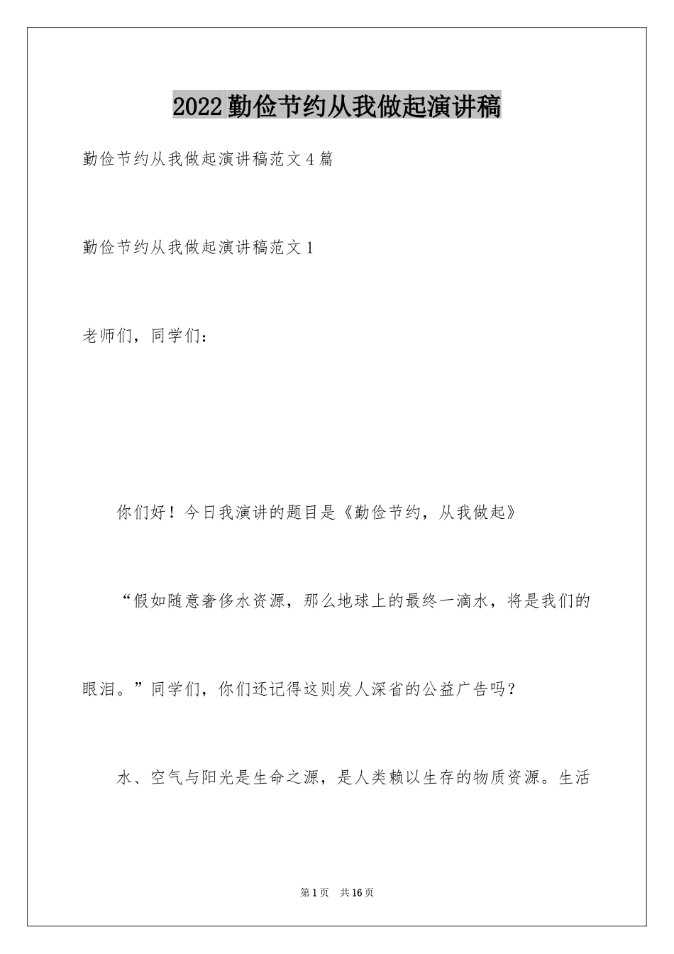 2024勤俭节约从我做起演讲稿_29_第1页