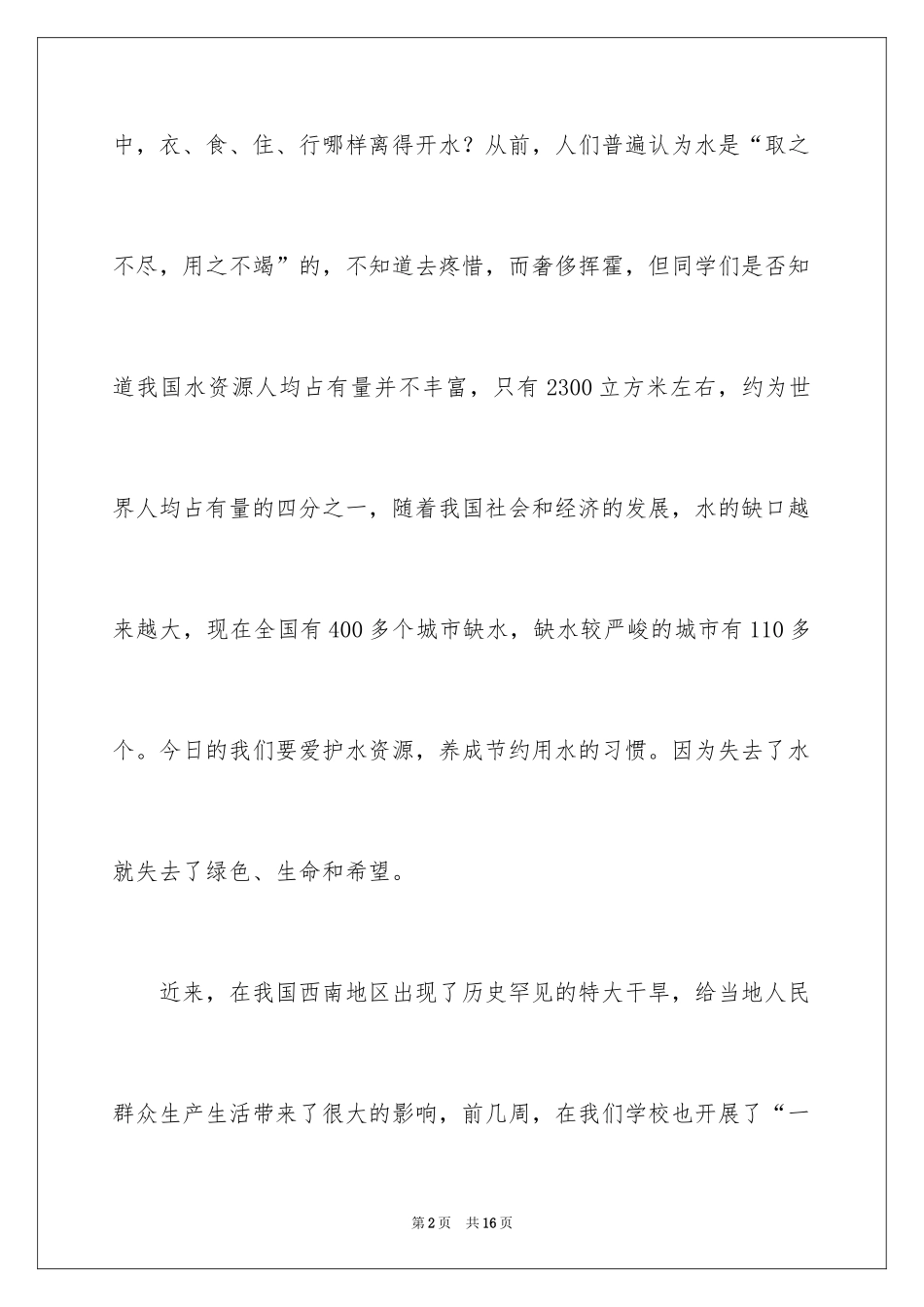 2024勤俭节约从我做起演讲稿_29_第2页