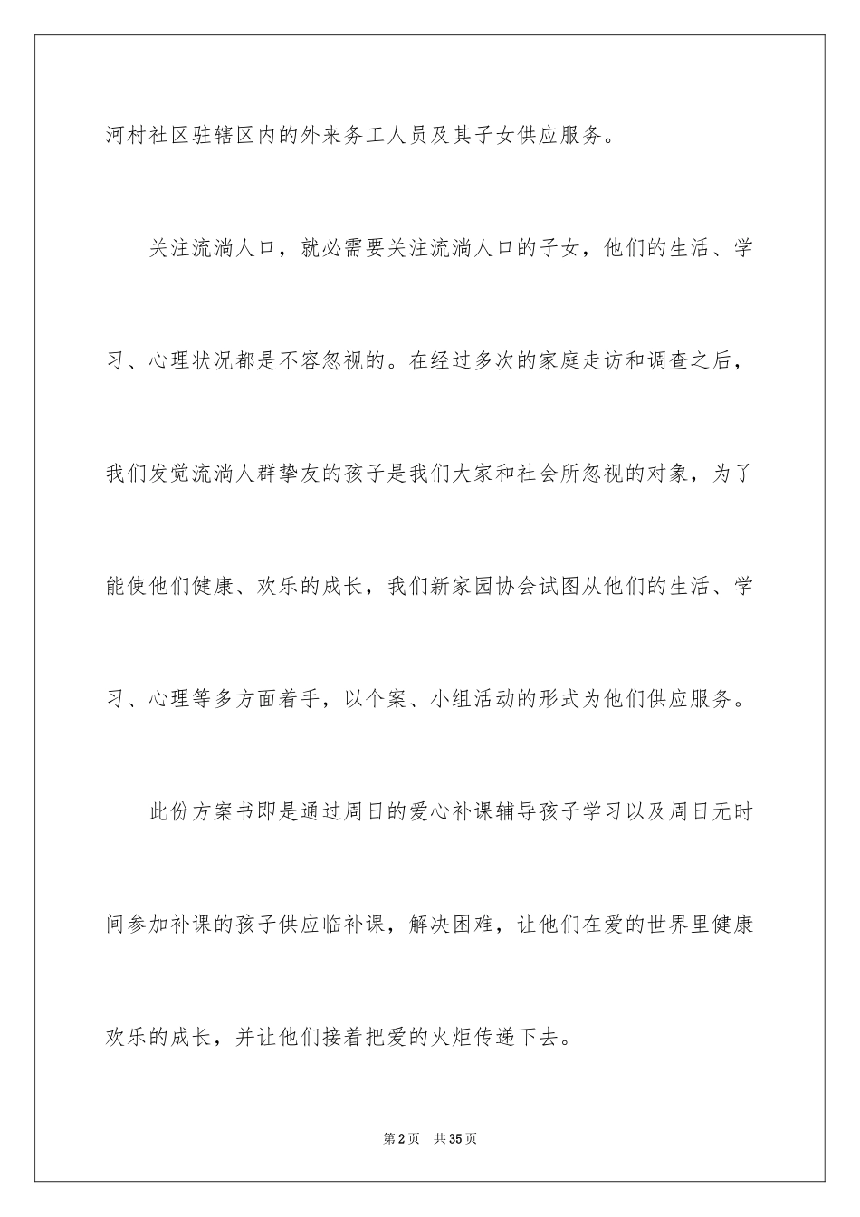 2024公益项目策划书_5_第2页