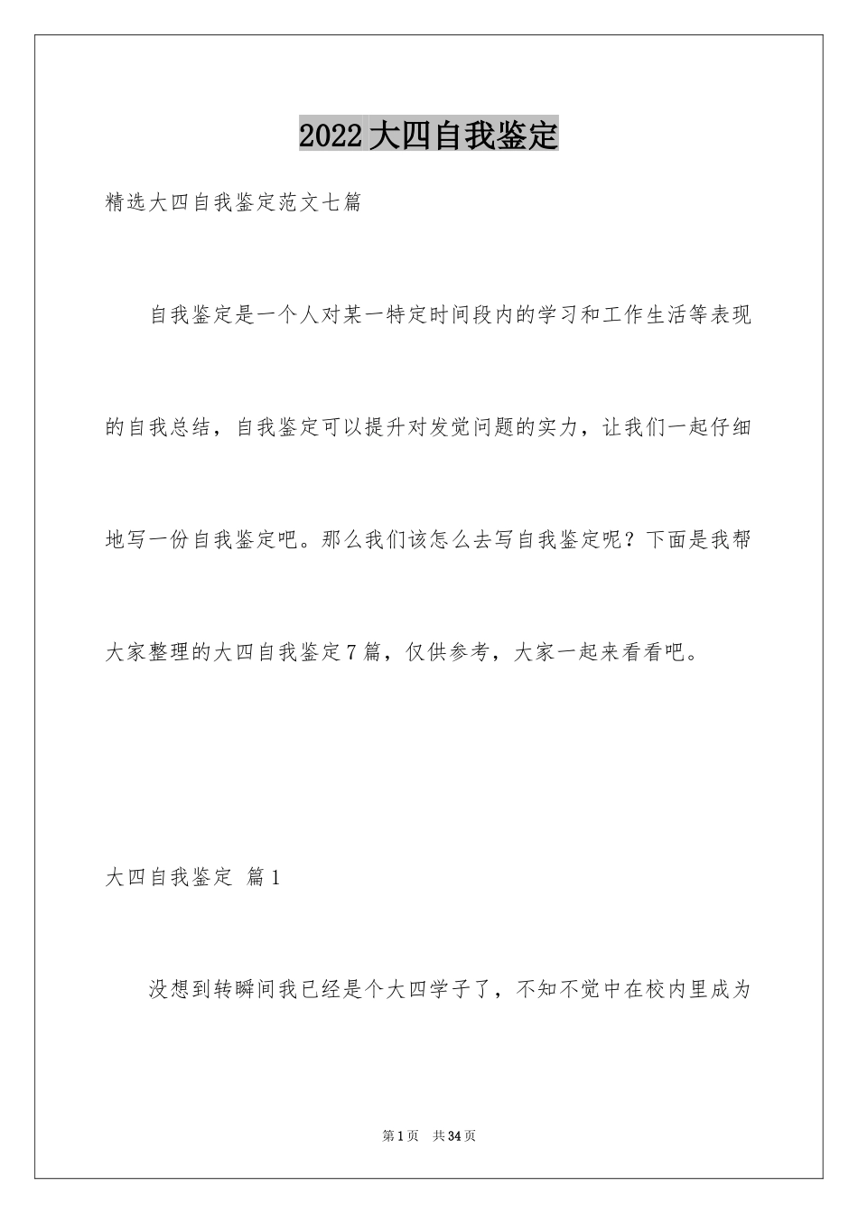 2024大四自我鉴定_48_第1页