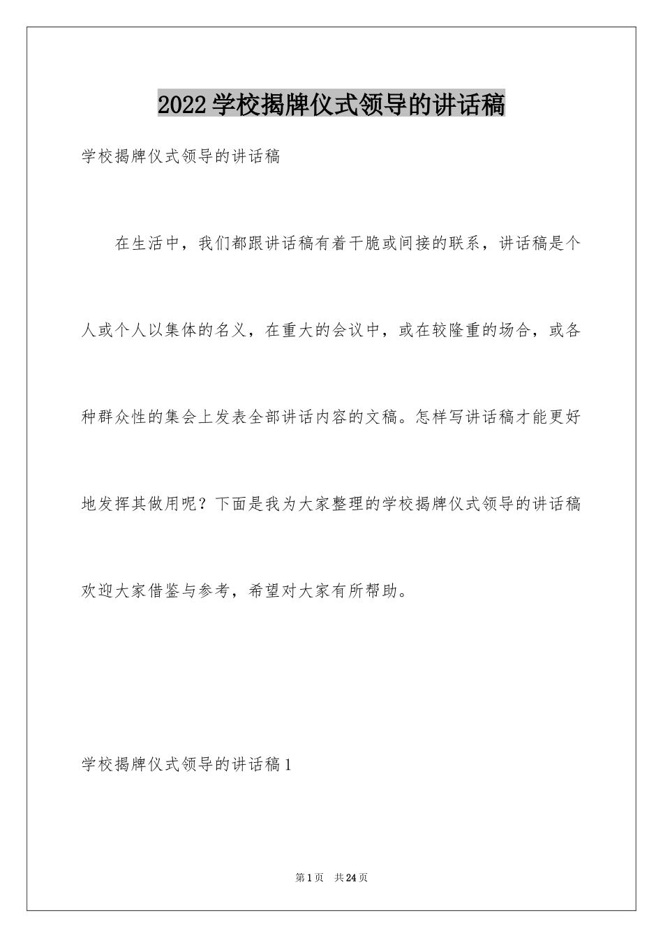 2024学校揭牌仪式领导的讲话稿_第1页