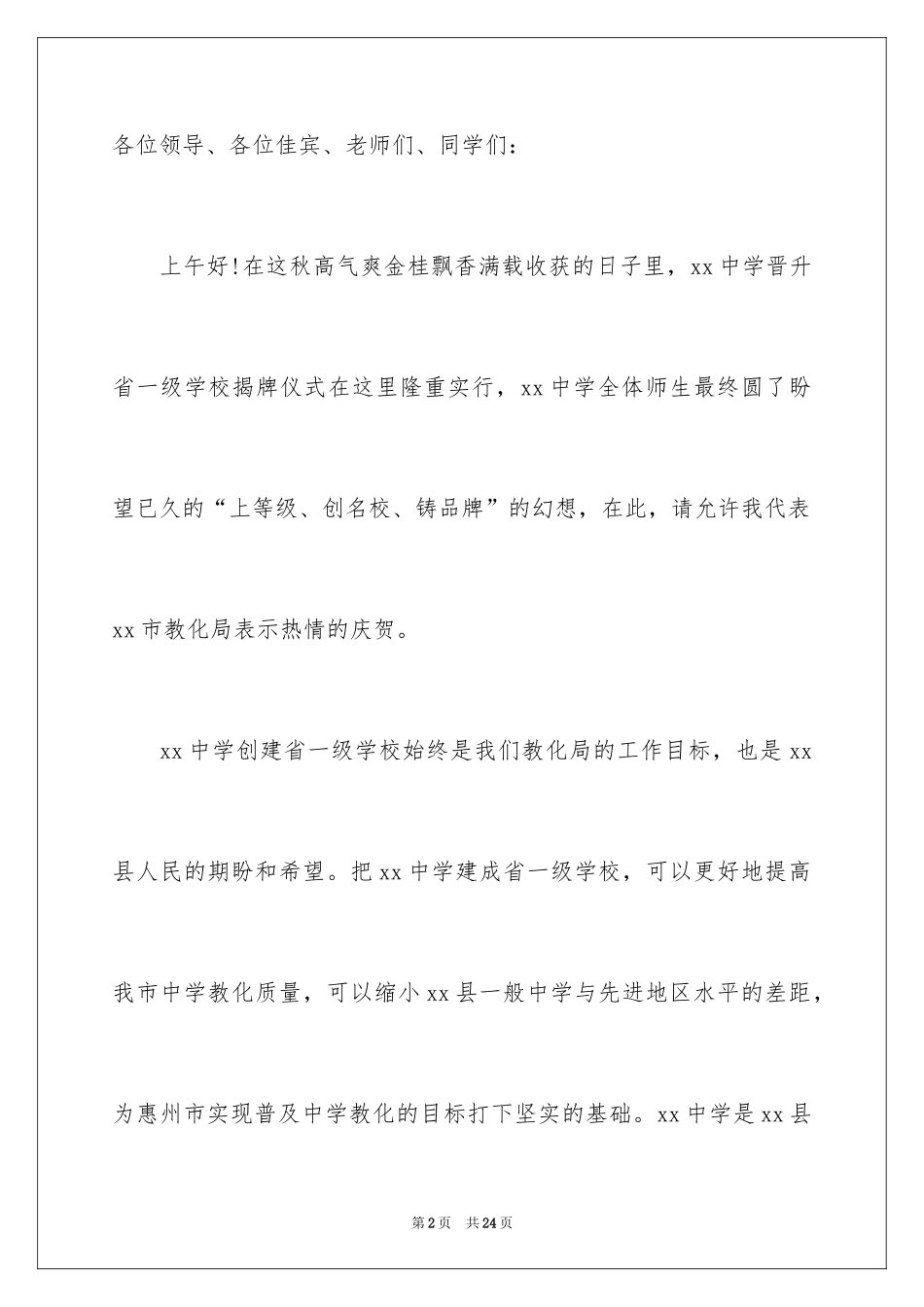 2024学校揭牌仪式领导的讲话稿_第2页