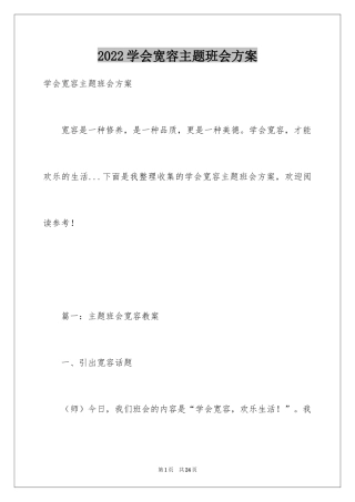 2024学会宽容主题班会方案