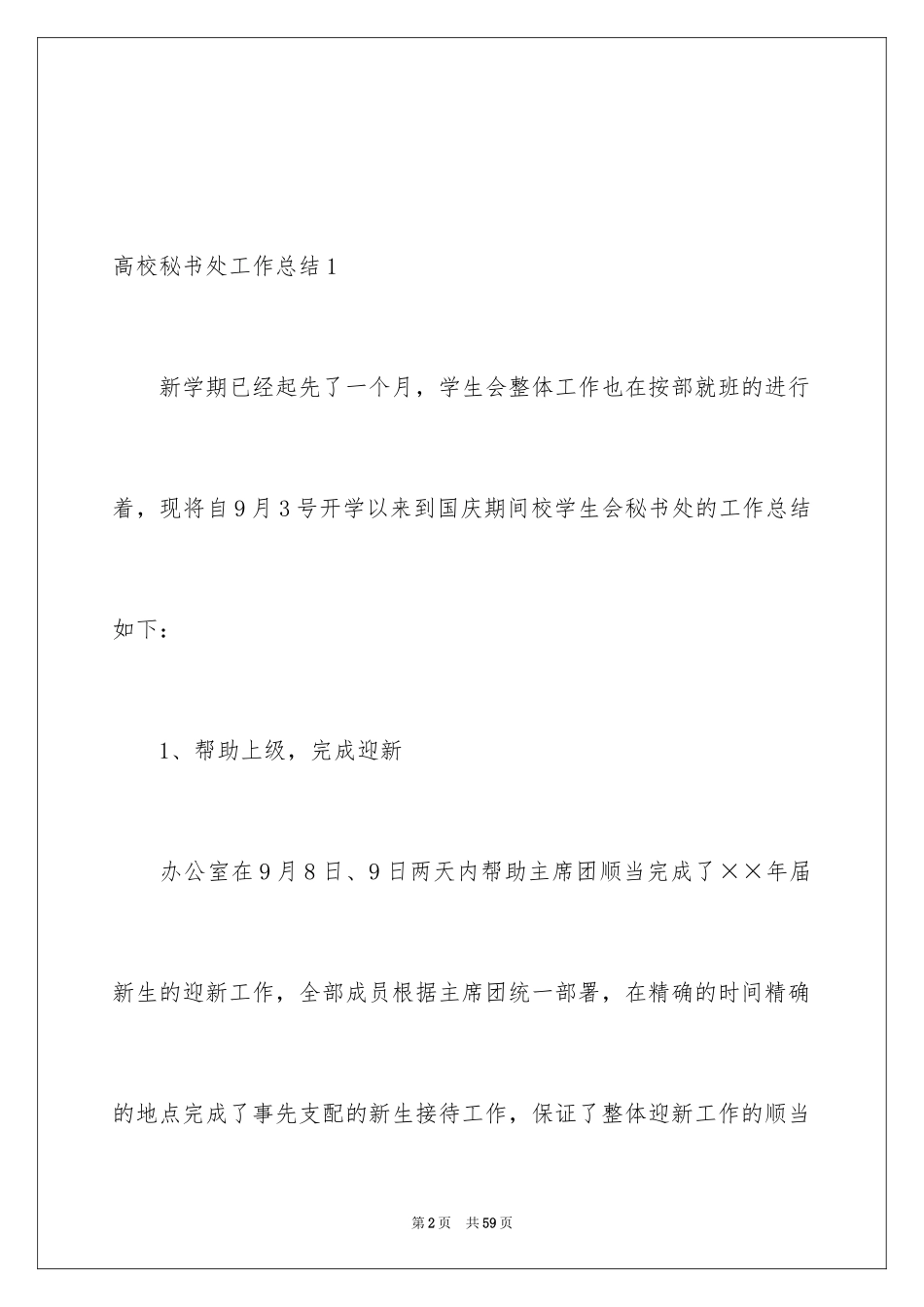 2024大学秘书处工作总结_4_第2页