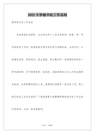 2024大学秘书处工作总结_4