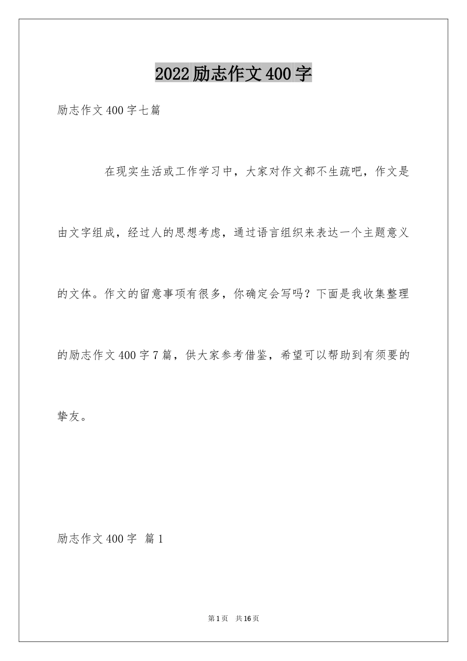 2024励志作文400字_161_第1页